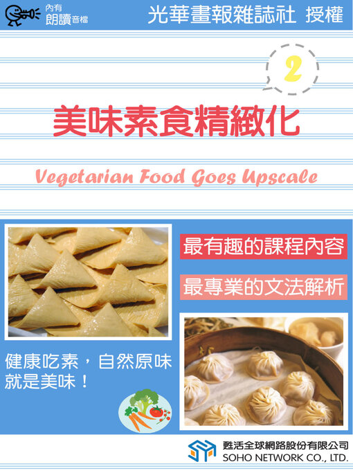 Title details for 美味素食精緻化 2 / Vegetarian Food Goes Upscale 2 by 光華畫報雜誌社 - Available